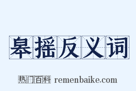 皋摇反义词是什么意思的图片